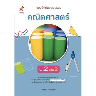 แบบฝึกหัด รายวิชาพื้นฐาน คณิตศาสตร์ ม.2 เล่ม 2