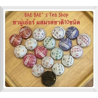 ชาผู่เอ๋อร์ ผสมรสชาติ9ชนิด มาจากยูนนาน 什锦普洱 Mixed Pu’er Tea with 9 types from Yunnan