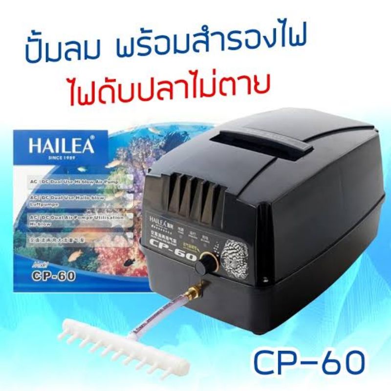 HAILEA CP-60 ปั๊มลมสำรองไฟอัตโนมัติ ไฟดับปลาไม่ตาย ใช้ได้กับตู้และบ่อปลา