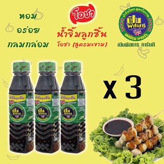 น้ำจิ้มลูกชิ้น (สูตรมะขาม) ตรา โอชา แบบขวด 220 กรัม แบบ 3 ขวด