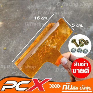 ชุดกันดีดpcx แผ่นกันดีด hondapcx150 พร้อมชุดน็อต สีส้ม ลายpcx สินค้าใหม่เอี่ยม++