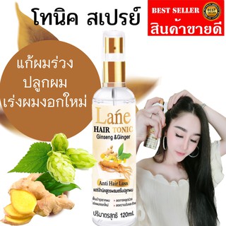 Lane สเปรย์ฉีดผม  แก้ผมร่วง  ปลูกผม  hair tonic ผมร่วงผมบาง ยาบำรุงผมX1ขวด