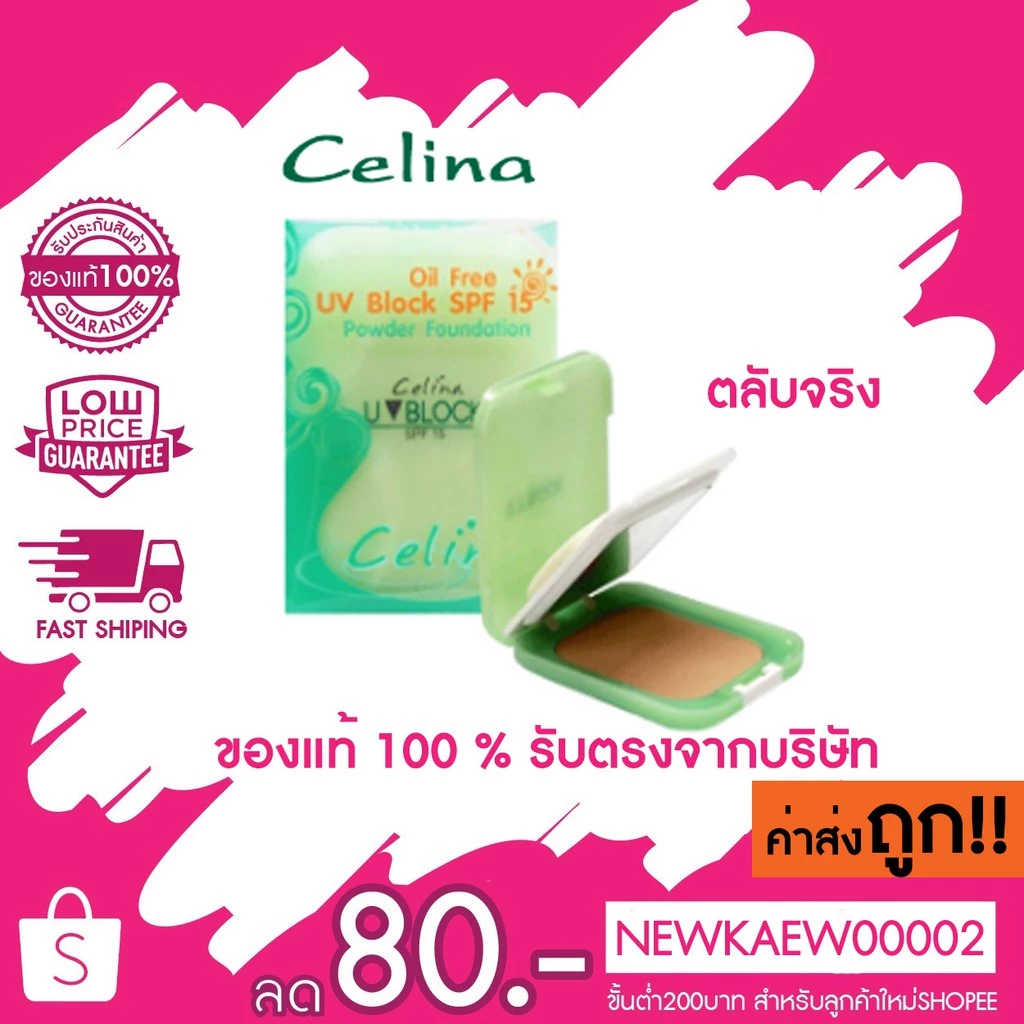 (ตลับจริง) แป้งพริตตี้ Celina เซลีน่า ตลับเขียว แป้ง เซลีน่า ยูวีบล็อก ตลับจริง 11 กรัม