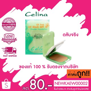 แท้/ถูก ตลับจริง แป้ง พริตตี้ Celina เซลีน่า ตลับเขียว แป้ง เซลีน่า ยูวีบล็อก ตลับจริง 11 กรัม