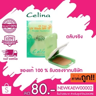 (ตลับจริง) แป้งพริตตี้ Celina เซลีน่า ตลับเขียว แป้ง เซลีน่า ยูวีบล็อก ตลับจริง 11 กรัม
