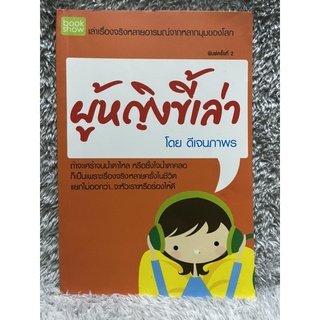 [มือสอง] หนังสือ ผู้หญิงขี้เล่า เล่าเรื่องจริงหลายอารมณ์จากหลากมุมของโลก - ผู้เขียน ดีเจนภาพร