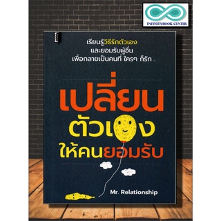 เปลี่ยนตัวเองให้คนยอมรับ