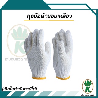 ถุงมือผ้าทอ สีขาว ขอบเหลือง (บรรจุ 12 คู่/แพ็ค) No.7