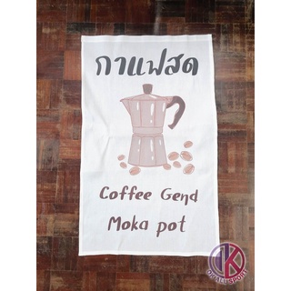 ป้ายผ้าขนาด 50x80cm ร้านกาแฟ กาแฟสด หม้อต้ม mokapot ป้ายธง