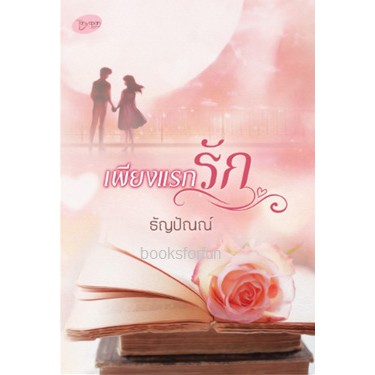 (ไลฟ์ลดอีก100฿) เพียงแรกรัก / ธัญปัณณ์ หนังสือใหม่ extra16