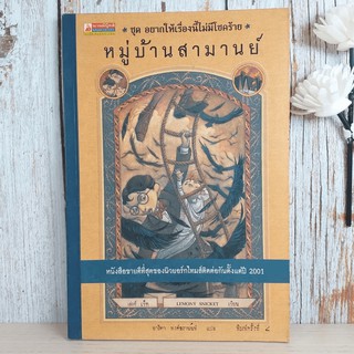 ชุด อยากให้เรื่องนี้ไม่มีโชคร้าย เล่ม 7 หมู่บ้านสามานย์