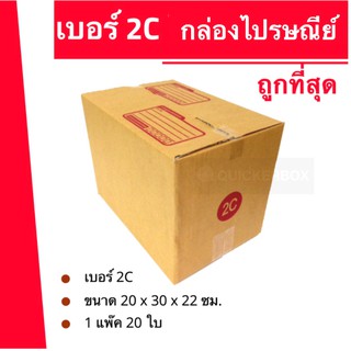 ถูกมากมาก กล่องไปรษณีย์ฝาชน เบอร์ 2C (1 แพ๊ค 20 ใบ) 150 บาท