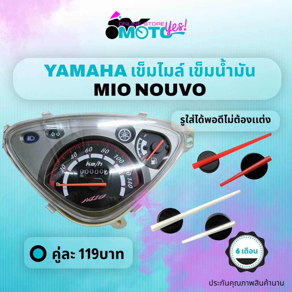 เข็มไมล์ เข็มน้ำมัน มีโอ yamaha mio nouvo mileage needle