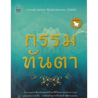 หนังสือธรรมะ-กรรมทันตา