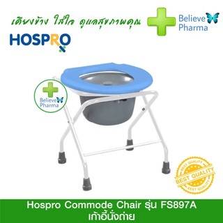 Hospro Commode Chair เก้าอี้นั่งถ่าย รุ่น H-CM897A Blue