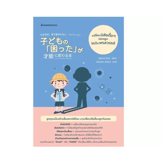 NANMEEBOOKS หนังสือ เปลี่ยนนิสัยดื้อๆของลูกให้เป็นพรสวรรค์ : Parenting เลี้ยงลูก