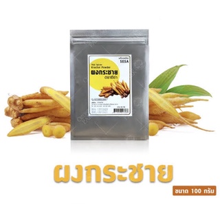 พร้อมส่ง📌 กระชายผง 100 กรัม ตราซีซ่า (SESA) ผลิตใหม่ 15/7/21