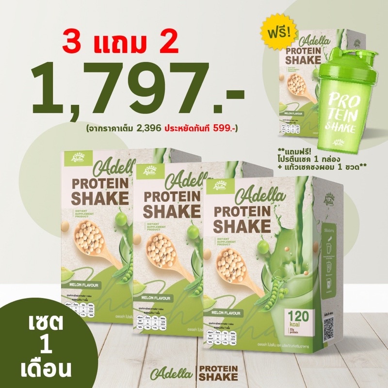 Adella Protein Adella โปรตีนเชค ลดน้ำหนัก ลดสัดส่วน ซื้อ 3 แถม 2 (โปรตีน1+เชค1)