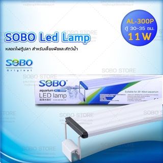 SOBO Led Lamp AL-300P หลอดไฟตู้ปลา สำหรับเลี้ยงพืชและสัตว์น้ำ เปลี่ยนสีได้ 3 แบบFor Aquarium