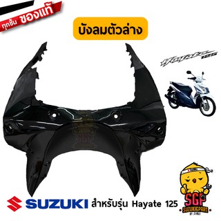 บังลม ตัวล่าง SHIELD, LEG LOWER แท้ Suzuki Hayate 125 โฉมแรก