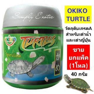 Okiko Turtle อาหารสำหรับเต่าน้ำ อาหารสำหรับเต่าญี่ปุ่น (ยกแพ็ค1โหล)