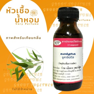 หัวเชื้อน้ำหอม 100% กลิ่น Eucalyptus ยูคาลิปตัส ขนาด 30ml (ไม่ผสมแอลกอฮอร์)