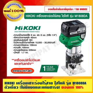 HIKOKI เครื่องเซาะร่องไร้สาย ไฮโคคิ รุ่น M1808DA ตัวเดี่ยว (ไม่มีแบตและแท่นชาร์จ) รับประกัน 1 ปี ของแท้ 100%