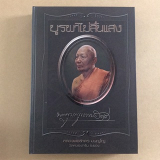 หนังสือภาพ บูรพาไม่สิ้นแสง หลวงพ่อสาคร วัดหนองกรับ