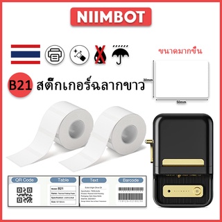 Niimbot ชุดฉลากขาว สติ๊กเกอร์ป้ายราคา สำหรับ B21/B203 เครื่องพิมพ์บลูทูธ