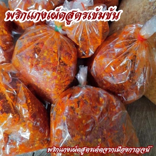 พริกแกงเผ็ดสูตรเข้มข้นอร่อยเด็ด ขนาด 500 กรัม