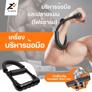 ZVN เครื่องบริหารข้อมือ ระบบสปริงแรงต้าน สร้างกล้ามแขน บริหารกล้ามเนื้อ ข้อมือ ข้อแขน Hand Grip