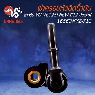 ฝาครอบหัวฉีดน้ำมันเชื้อเพลิง WAVE-125i NEW ปี12 ปลาวาฬ รหัส 16560-KYZ-710 รับประกัน 15 วัน