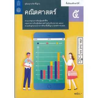 คู่มือครู พื้นฐาน คณิตศาสตร์ 2560 ม.5 สสวท. 191.- 9786165761109