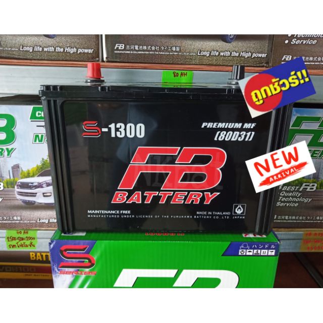 แบตเตอรี่รถยนต์FB S1300L 80D31L-80 แอมป์