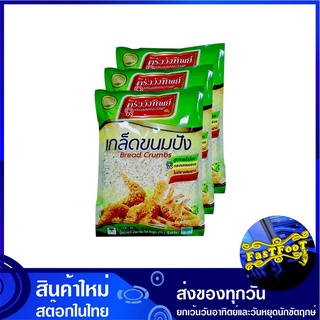 เกล็ดขนมปัง 200 กรัม (3ห่อ) ครัววังทิพย์ Kruawangthip Bread Crumbs เกล็ดหนมปัง เกล็ดชุบทอด แป้งทอด แป้งชุบทอด แป้ง แป้งท