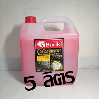 น้ำยาล้างเครื่องยนต์ BARIKI (น้ำยาเชียงกง) 5ลิตร ประหยัดสุดๆ…
