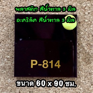 รหัส 6090 แผ่นอะคริลิคน้ำตาล 3 มิล แผ่นพลาสติกน้ำตาล 3 มิล ขนาด 60 X 90 ซม. จำนวน 1 แผ่น ส่งไว งานตกแต่ง งานป้าย