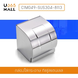 กล่องใส่กระดาษทิชชู่ สแตนเลส304 รุ่น C1M049-SUS304-8113