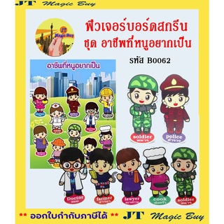 สื่อฟิวเจอร์บอร์ดสกรีน B0062 ชุด อาชีพที่หนูอยากเป็น  ( บรรจุ 10 ชิ้น/ชุด )