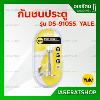 กันชนประตู แบบมีขอแขวน Yale - กันชน กันชนประตู