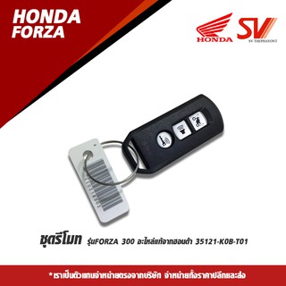 ชุดรีโมท FORZA 300 อะไหล่แท้จากฮอนด้า 35121-K0B-T01