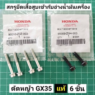 ชุดสกรูยึดเสื้อสูบ GX35 เข้ากับอ่างน้ำมันเครื่อง (6ชิ้น) แท้ เบิกศูนย์ ฮอนด้า 100% นอตยึดเสื้อสูบ GX35