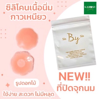 (พร้อมส่ง) Sis by Sis  ซิลิโคนปิดจุกแบบบาง กาวแน่น กันน้ำกันเหงื่อ เรียบเนียน