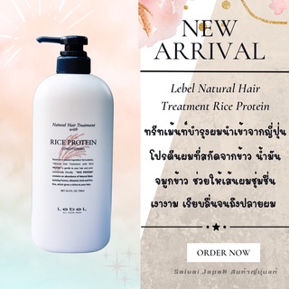 ทรีทเม้นท์ผมนำเข้าจากญี่ปุ่น เลเบล เนเชอรัล แฮร์ โปรตีนบำรุงผม LebeL Natural Hair Treatment With Rice Protein RP 720 ml.