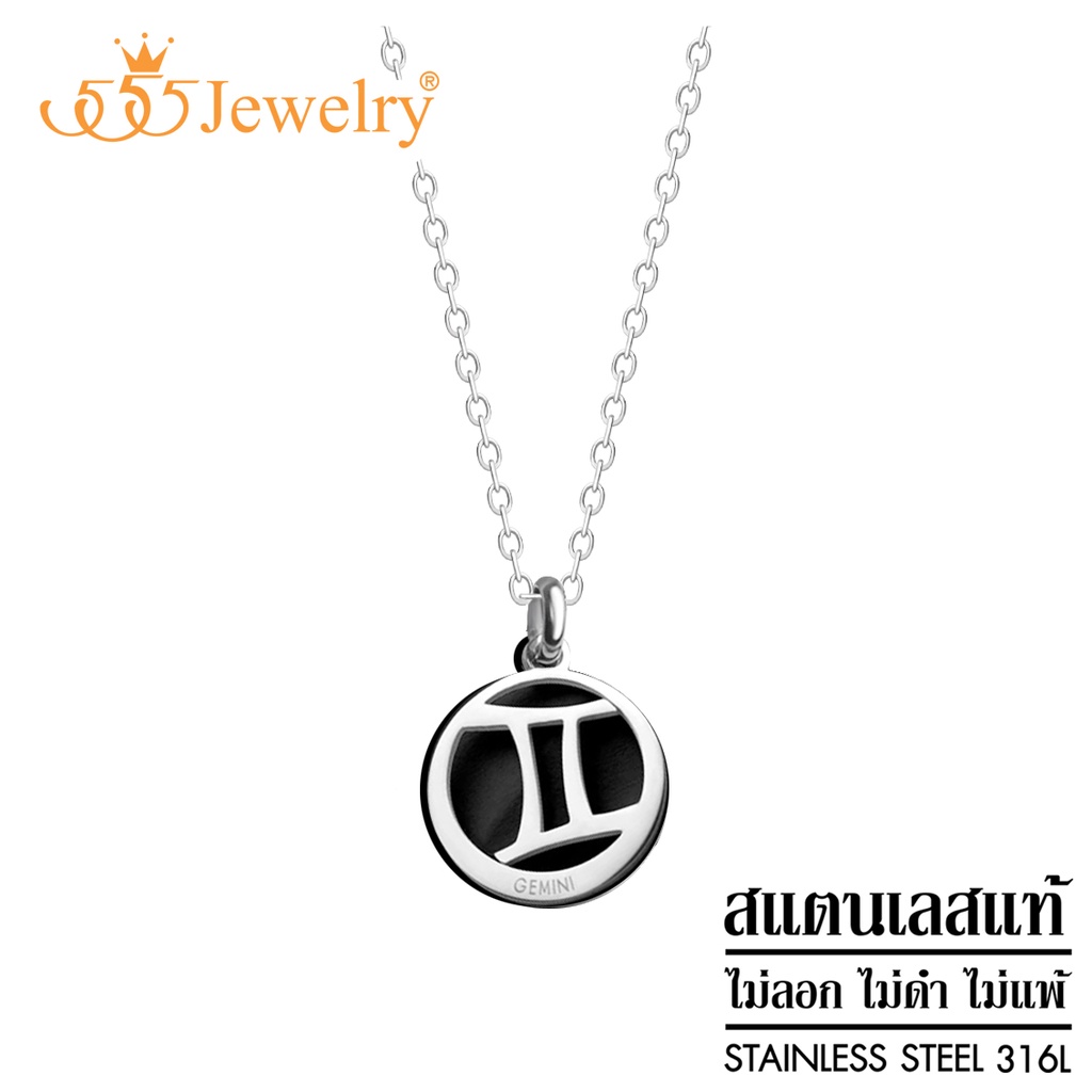 555jewelry เครื่องประดับสแตนเลส Zodiac จี้12ราศีพร้อมสร้อยคอสแตนเลส ราศีเมถุน รุ่น MNP-172T  [P68]