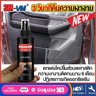 น้ำยาเคลือบเงาพลาสติก น้ำยาเคลือบพลาสติก น้ำยาฟื้นฟูพลาสติก 120ml น้ำยาเช็ดพลาสติกรถ น้ำยาขัดรถมอไซ เหมือนได้รถใหม่