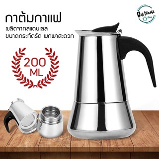 กาต้มกาแฟรุ่นสแตนเลส  Moka Pot กาต้มกาแฟสดแบบพกพา หม้อต้มกาแฟแบบแรงดัน เครื่องชงกาแฟ ขนาด ขนาด 4 / 6 ถ้วย