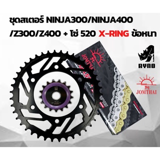 สเตอร์ RYNO สำหรับ Ninja300/Ninja400/Z300/Z400 พร้อมโซ่ 520 X-RING