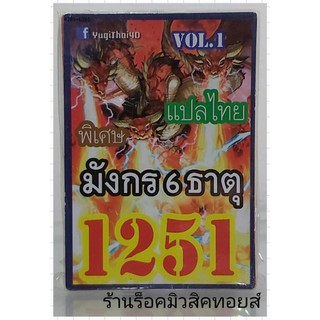 ยูกิ เลข1251 (เด็ค มังกร 6 ธาตุ VOL.1) การ์ดแปลไทย