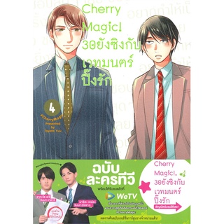 หนังสือ Cherry Magic! 30ยังซิงกับเวทมนตร์ปิ๊งรัก